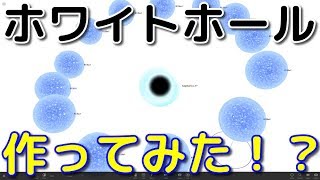 ホワイトホールって何？実際に作ってみた！ｗ【Universe Sandbox 2】