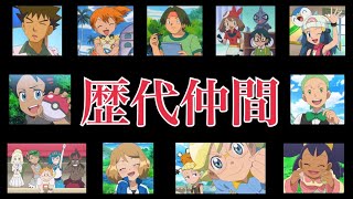 【解説】サトシの仲間どれくらい覚えてる？？「旅メンバー」「アニポケ」「過去キャラ」