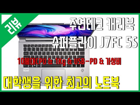 [리뷰] 대학생을 위한 최고의 노트북 - 주연테크 캐리북 슈퍼플라이 J7FC 5S