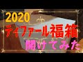福箱開2020年　ティファール挑戦してみた！！