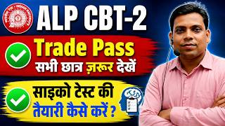 रेलवे ALP CBT-2🔥Trade Pass सभी छात्र ज़रूर देखें ✅ Psycho Test की तैयारी कैसे करें ?  07 Aug. 2026.