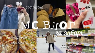 видео: Мс ВЛОГ за январь / такого я не ожидала…/ выходные в другом городе картинка: Мс ВЛОГ за январь / такого я не ожидала…/ выходные в другом городе
