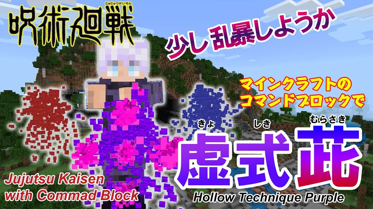 マイクラ コマンドブロックで作る五条悟の 虚式 茈 むらさき 呪術廻戦 統合版 Switch スマホ タブレット Ps4 Xbox Win10 対応 マイクラ動画まとめ