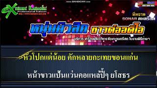 กะเทยศรีอีสาน - ก้อง ห้วยไร่ 【 Cover By คาราโอเกะดนตรีสด 】