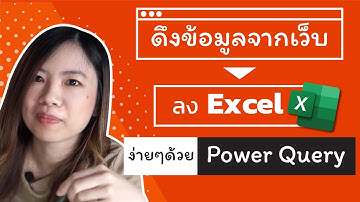 ติวคิวรี่ Ep.6 สอนดึงข้อมูลจากเว็บอัตโนมัติโดยใช้ Power Query