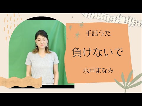 【負けないで】ZARD / 手話うたCover (歌詞付き）