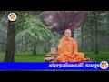 អំពី ការសង្រួមក្នុងសីល ក្លីបទី ៧៦ សម្តែងដោយព្រះធម្មាចារ្យ ទុំ វចនា, Vach...