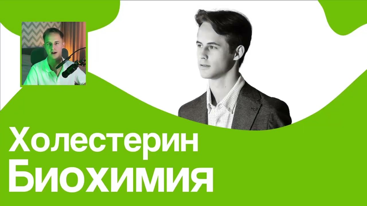 ХОЛЕСТЕРИН за 12 МИНУТ! // На Биохимическом