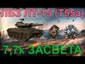 Т49 - ЛБЗ ЛТ-15(Т-55а) общего 8к