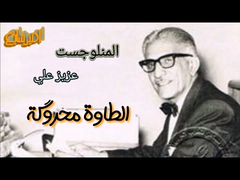 المنلوجست عزيز علي الطاوة محروكة نسخة نقية