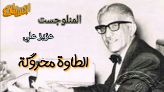 المنلوجست  عزيز علي  ( الطاوة محروكة _ نسخة نقية ) .