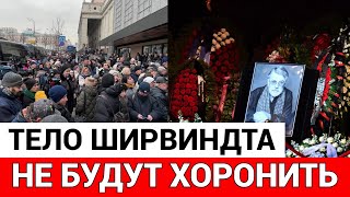 ПОХОРОНЫ АЛЕКСАНДРА ШИРВИНДТА В МОСКВЕ