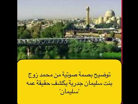 تسجيل مسرب يخص سليمان جدريه وزوج بنته لكم الأمر إخواني المشاهدين