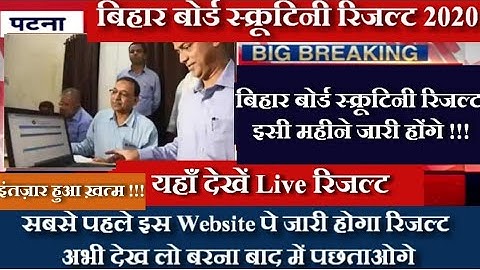 स्क्रूटिनी रिजल्ट इसी महीने | Bihar Board Scrutiny Result Date 2020 | आज की upadate | 10th-12th