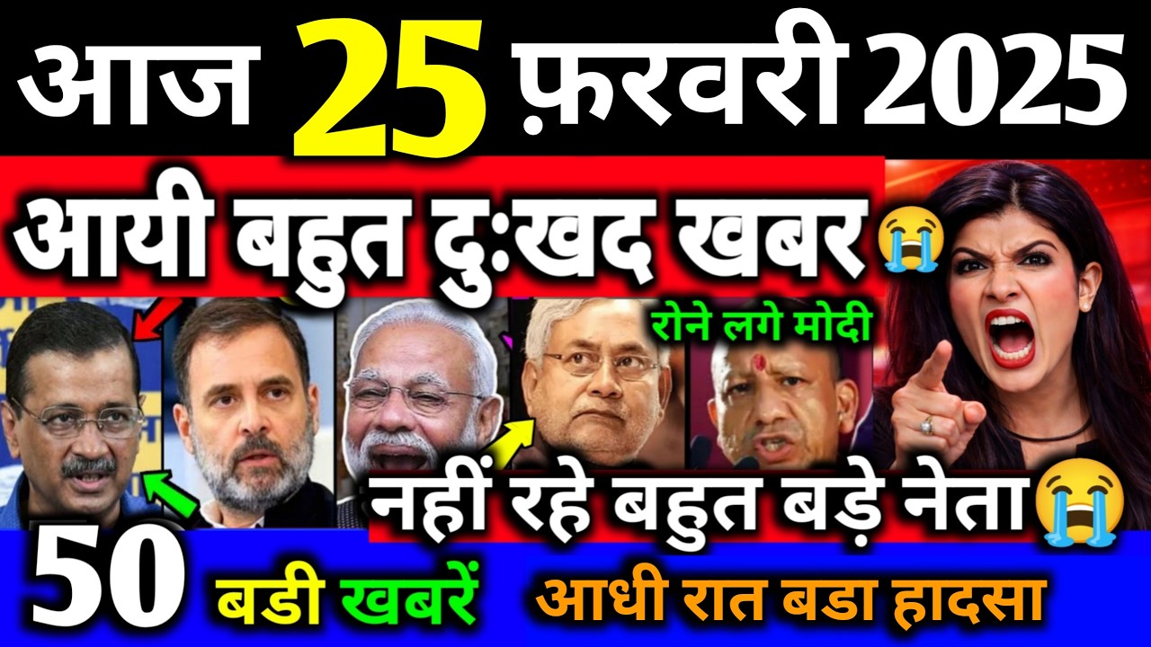 25 फरवरी का मौसम | 25 February Ki Headlines News Today | मुख्य समाचार #Lucknow_weather #आज_का_मौसम