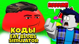 РАБОЧИЕ КОДЫ Eat Blobs Simulator Роблокс |  Симулятор Ешьте Кляксы промокоды 2023 ROBLOX