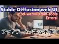 学習できない！バージョンアップで動かなくなった sd-webui-train-tools を動かす【Stable Diffusion web UI】