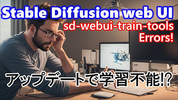 学習できない！バージョンアップで動かなくなった sd-webui-train-tools を動かす【Stable Diffusion web UI】