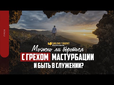 Можно ли бороться с грехом мастурбации и быть в служении? | "Библия говорит" | 1396