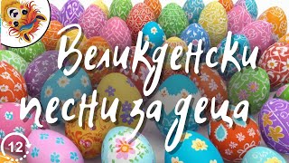 Великденски песни - Музика за Великден - Компилация 12 минути - Детски песнички на български