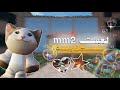 لعبت mm2 بسكن بسه🐱✨.// ✨