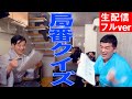 【すゑひろがりず生配信】南條、三島の近況報告とすゑひろがりず局番クイズ【見逃し配信】