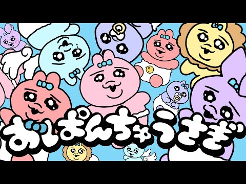 おぱんちゅうさぎソング / いれいす【歌ってみた】 - YouTube