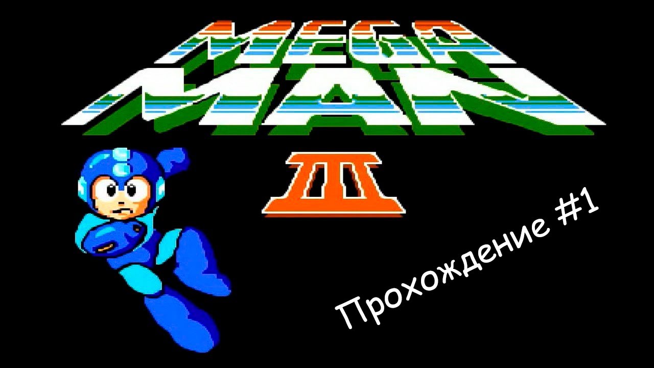 Mega Man 3 - Прохождение #1(Конец доктора Вайли!?)