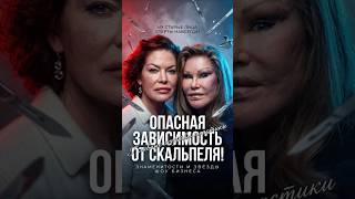 ИХ СТАРЫЕ ЛИЦА СТЕРТЫ НАВСЕГДА! Звезды, которых изменила пластика #знаменитости #знайобовсем