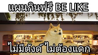 แผนกินฟรี BE LIKE