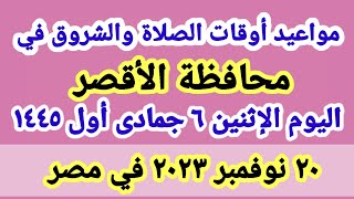 مواعيد أوقات الصلاه اليوم / مواقيت الصلاة والشروق في محافظة الاقصر ليوم الإثنين ٢٠_١١_٢٠٢٣ في مصر