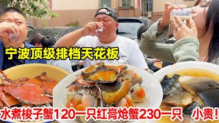 宁波顶级排档天花板，水煮梭子蟹120一只，红膏炝蟹230一只，小贵【唐哥美食】