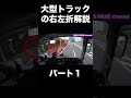 【長距離トラック運転手】大型トラック右左折解説パート1【トラックドライバー】