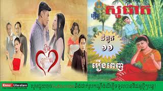 រឿង សូផាត ជំពូក១១ | ស្តាប់រឿងពេញ រឿងសូផាត ជំពូក១១ Full Story Part 11 The End | Khmer Literature.