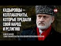 Кадирівці – колаборанти, які зрадили свій народ та релігію – Ахмед Закаєв