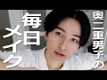 【メンズメイク】奥二重男子の毎日メイク。Everyday Mens Makeup。