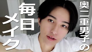 【メンズメイク】奥二重男子の毎日メイク。Everyday Mens Makeup。