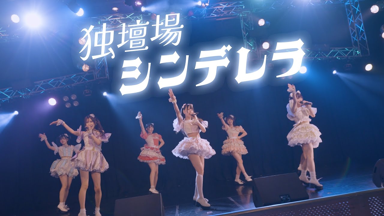 独壇場シンデレラ！/ハニースパイスRe.　【LIVE performance Music Video】