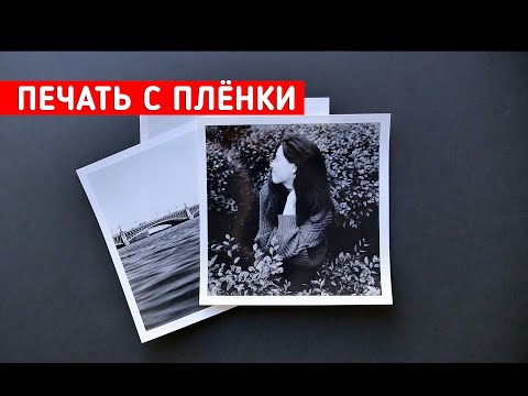 Как печатать фотографий с плёнки / Фотоувеличитель / Фотобумага