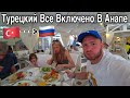 Турецкое Все Включено В Анапе,Чем Кормят,Цены/Отель Довиль 5*/Alean Family Resort&Spa Doville 5*