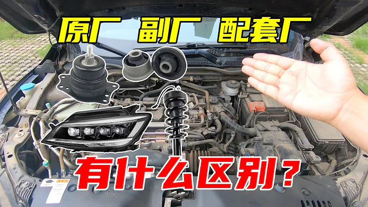 汽车维修换零件，原厂副厂配套厂有什么门道？一次给你讲清楚 - 天天要闻