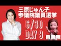 三原じゅん子参議院選挙 DAY9 (6/30) 活動ダイジェスト【字幕あり】