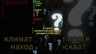 На сколько вы ответили? Школьные вопросы. #викторина #знания