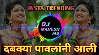 दबक्या पावलांनी आली | Dabkya Pavlani Aali | Mazi Malkin Zali | Insta Trending Dj Song | Dj Mahesh MS
