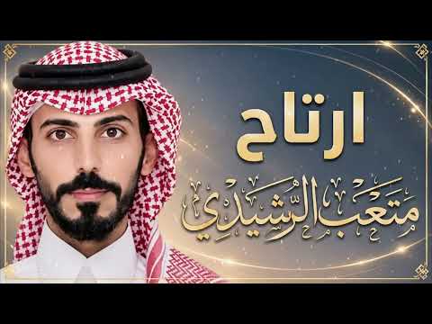 ارتاح اداء متعب الرشيدي 2026 حصرياً