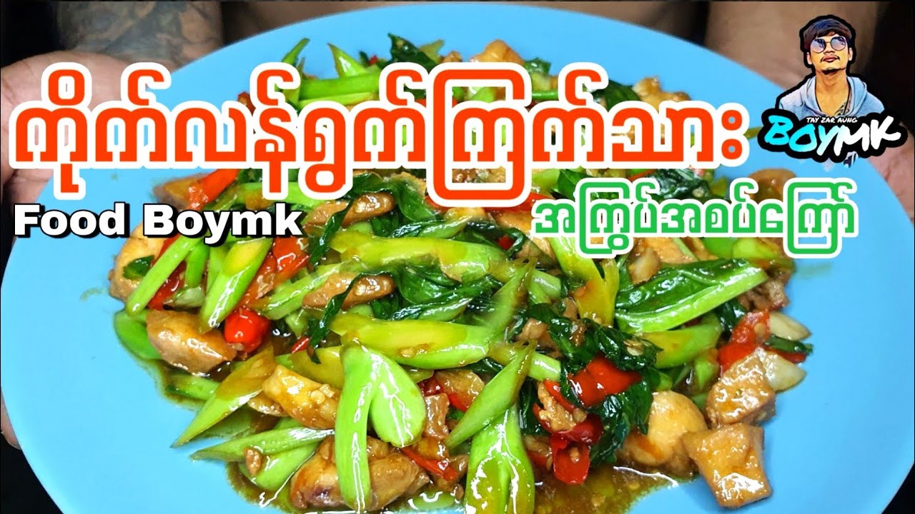 ကိုက်လန်ရွက်ကြက်သားကြွပ်အစပ်ကြော်နည်းလေးလာမျှဝေတာပါဗျာ #BOYMK