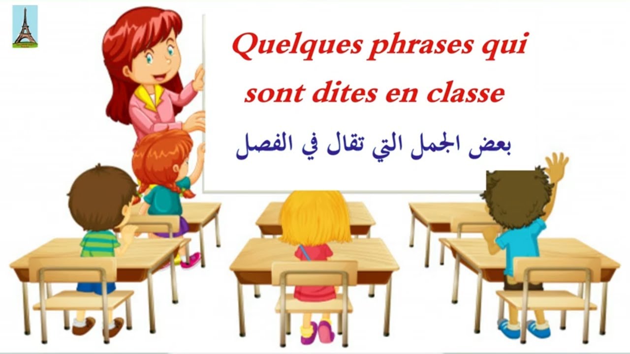 بعص الجمل التي تقال في الفصل بالفرنسية - Quelques phrases qui sont dites en classe