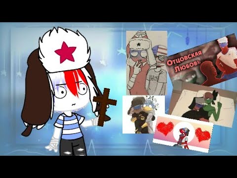 Реакция на россию гача. Шипы Countryhumans гача. Кантрихуманс реакция на шипы. Шипы контрихуманс непопулярные. Кантрихуманс реакция на Россию.