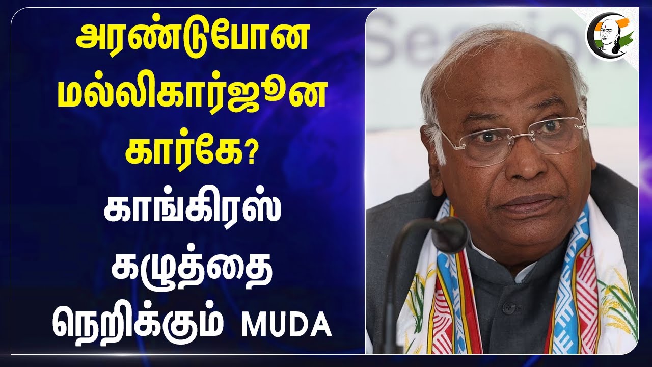 அரண்டுபோன Mallikarjun Kharge? Congress கழுத்தை நெறிக்கும் MUDA | Siddaramaiah | Karnataka