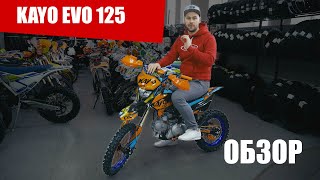 Kayo EVO 125 2020 | ОБЗОР